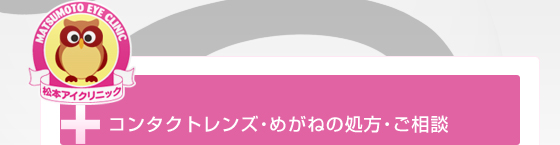 コンタクトレンズ・めがねの処方・ご相談 タイトル