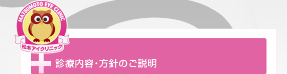 診療内容・方針のご説明 タイトル
