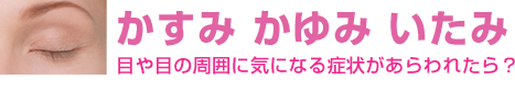 目や目の周辺に気になる症状があらわれたら?