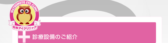 診療設備のご紹介 タイトル