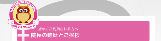 院長の略歴とご挨拶タイトル